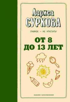 Книга Суркова Л.М. От 8 до 13 лет Главное-не упустить!, б-8660, Баград.рф